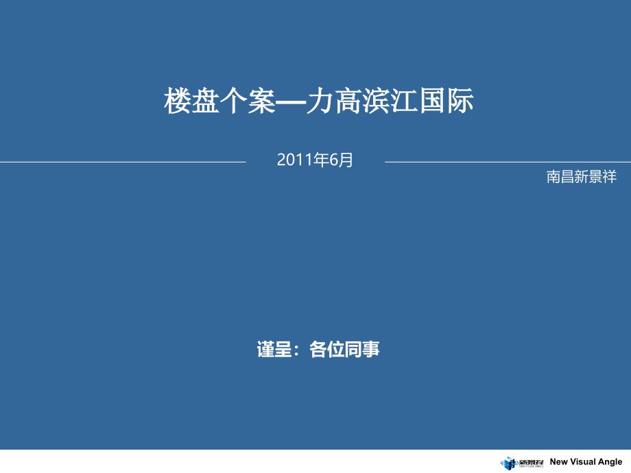 南昌力高滨江国际项目案例研究报告（30页）_第1页