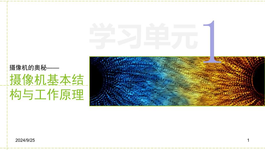 1-摄像机的奥秘——摄像机基本结构与工作原理PPT_第1页