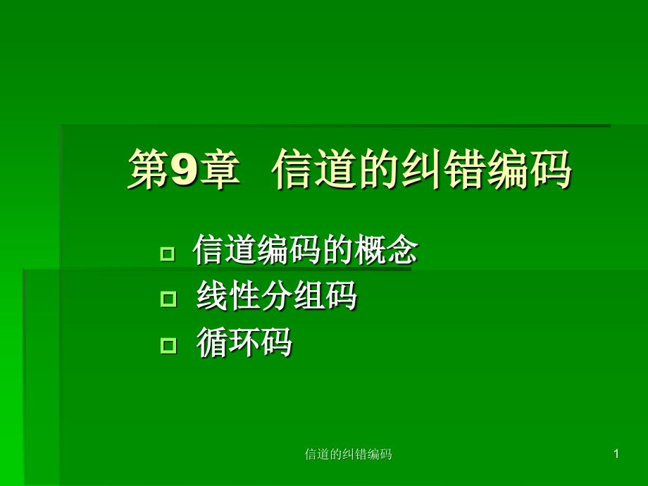 信道的纠错编码课件_第1页