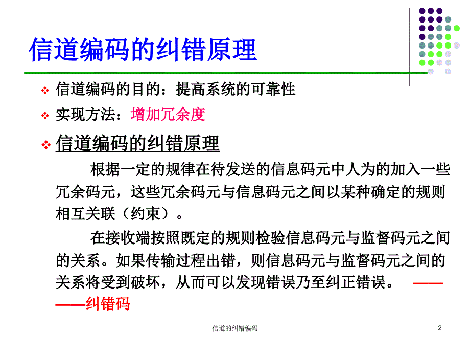 信道的纠错编码课件_第2页