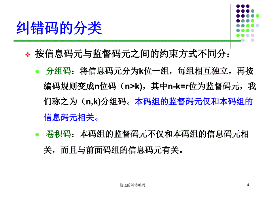 信道的纠错编码课件_第4页