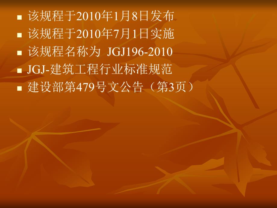 建筑施工塔式起重机安装、使用、拆卸安全技术规程PPT.ppt_第2页