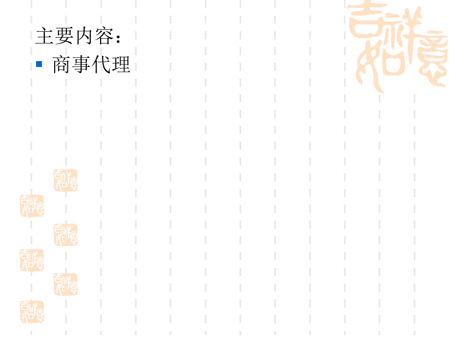 商法学教学讲义-商事代理_第2页