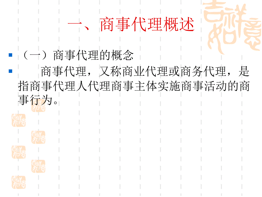 商法学教学讲义-商事代理_第4页