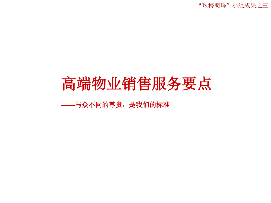 高端物业销售服务要点_第1页