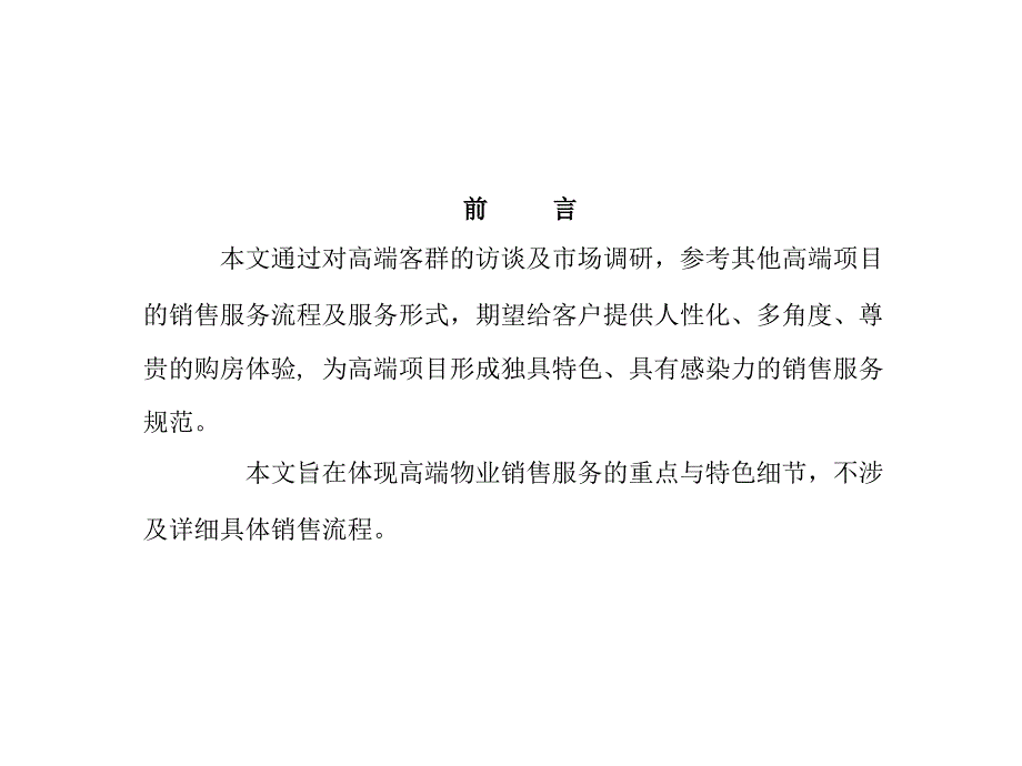 高端物业销售服务要点_第2页