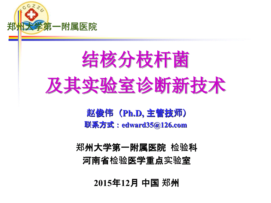 结核分枝杆菌及其实验室诊断新技术_第1页