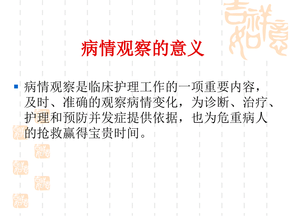 最新【医学ppt课件】危重病人的病情观察与护理PPT文档_第1页