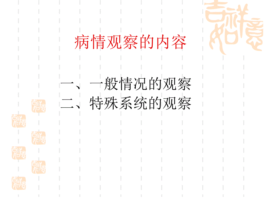 最新【医学ppt课件】危重病人的病情观察与护理PPT文档_第2页