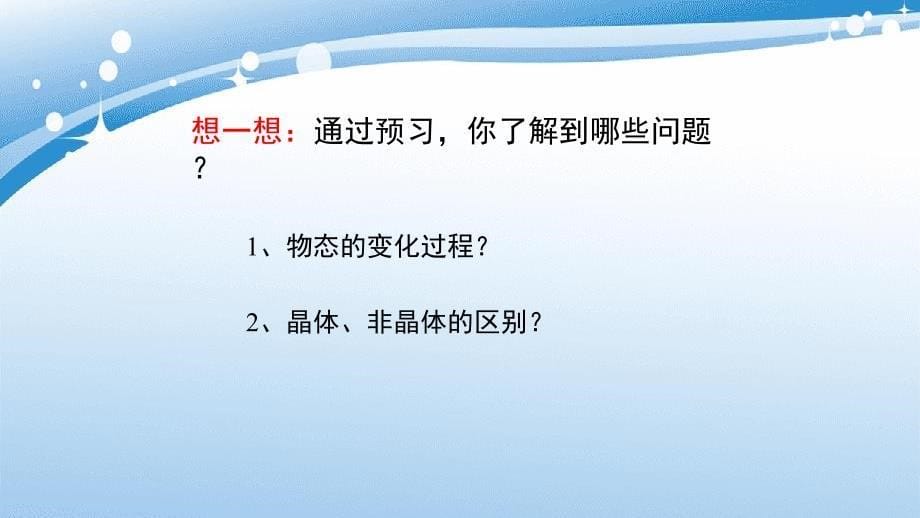 八年级物理上册2.3熔化和凝固新知预习素材新版苏科版素材_第5页