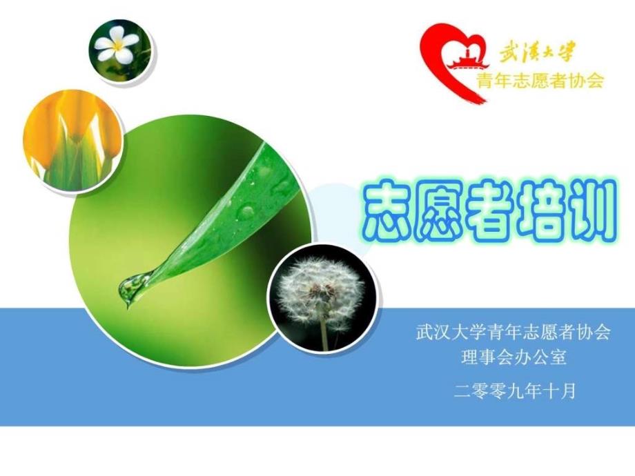 青年志愿者协会培训—院系青协PPT.ppt_第1页