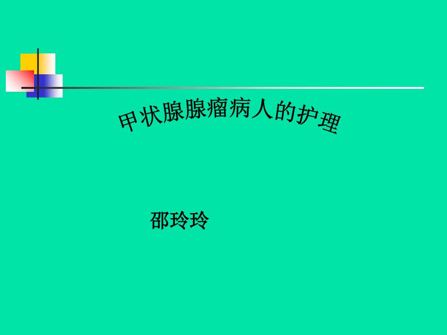 甲状腺腺瘤病人的护理_第1页