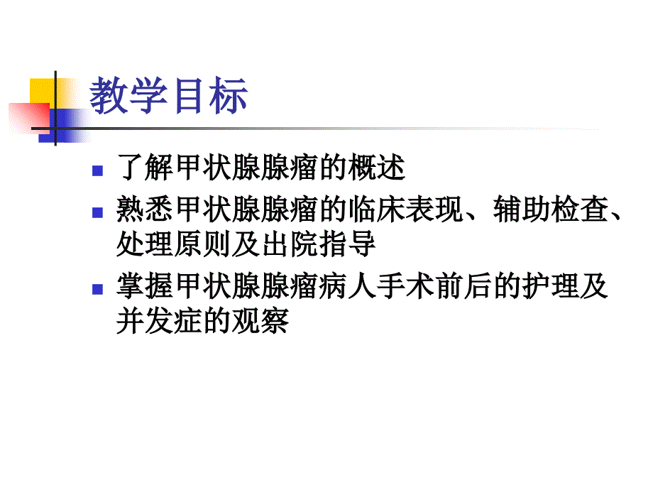 甲状腺腺瘤病人的护理_第2页