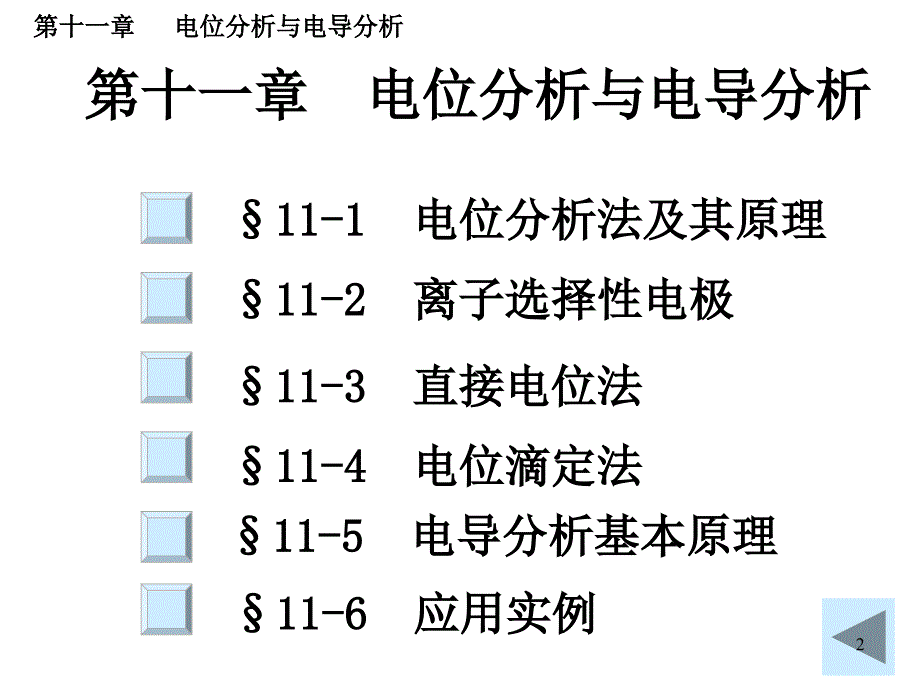 电位分析与电导分析.ppt_第2页