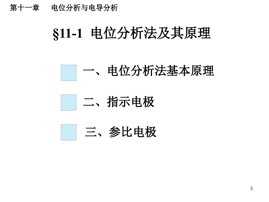 电位分析与电导分析.ppt_第3页