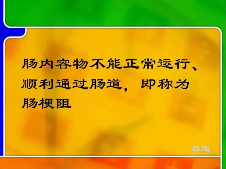 肠梗阻结肠直肠癌病人的护理_第3页