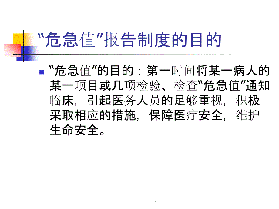 危急值报告及临床意义_第3页