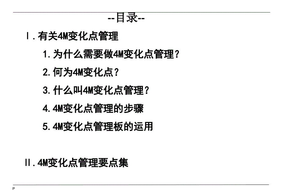 生产现场变化点管理.ppt_第4页