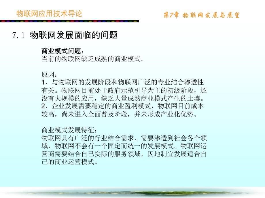 物联网应用技术导论第7章物联网发展与展望_第5页