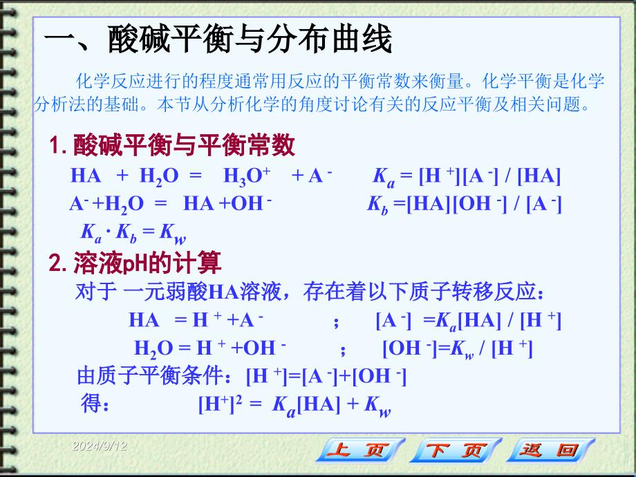 张永忠仪器分析第三章第2节化学平衡_第2页