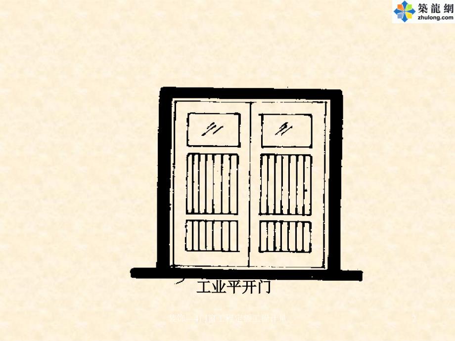 装饰4门窗工程定额工程计量课件_第2页