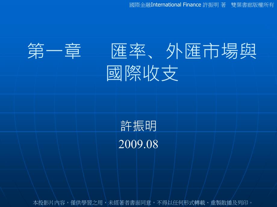 第一章匯率外匯市場與國際收支Chapteroneexchangerateforeignexchangemarketandtheinternationalbalanceofpayments_第1页