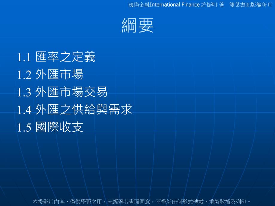 第一章匯率外匯市場與國際收支Chapteroneexchangerateforeignexchangemarketandtheinternationalbalanceofpayments_第2页