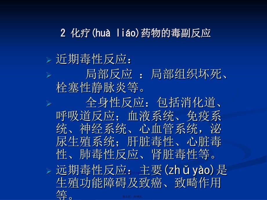 常见化疗药物分类及注意事项学习教案_第5页