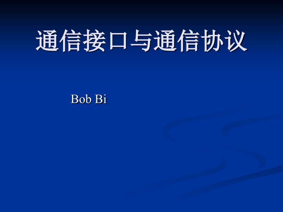 通信接口与通信协议.ppt_第1页