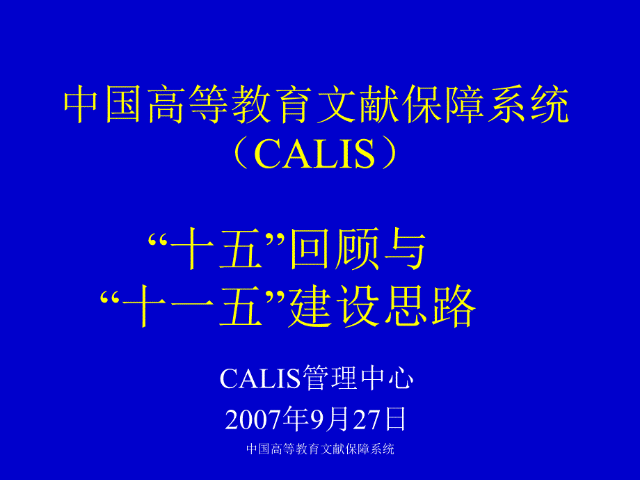 中国高等教育文献保障系统课件_第1页