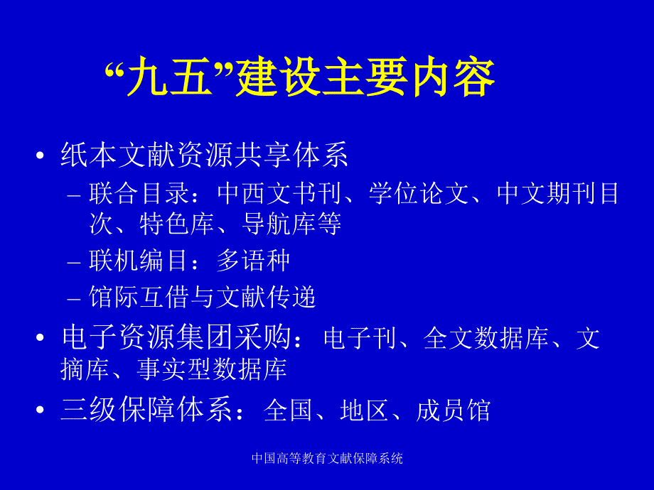 中国高等教育文献保障系统课件_第3页