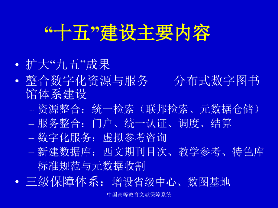 中国高等教育文献保障系统课件_第4页