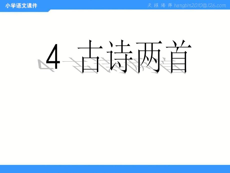 古诗两首《闻官军收河南河北》PPT课件_第1页