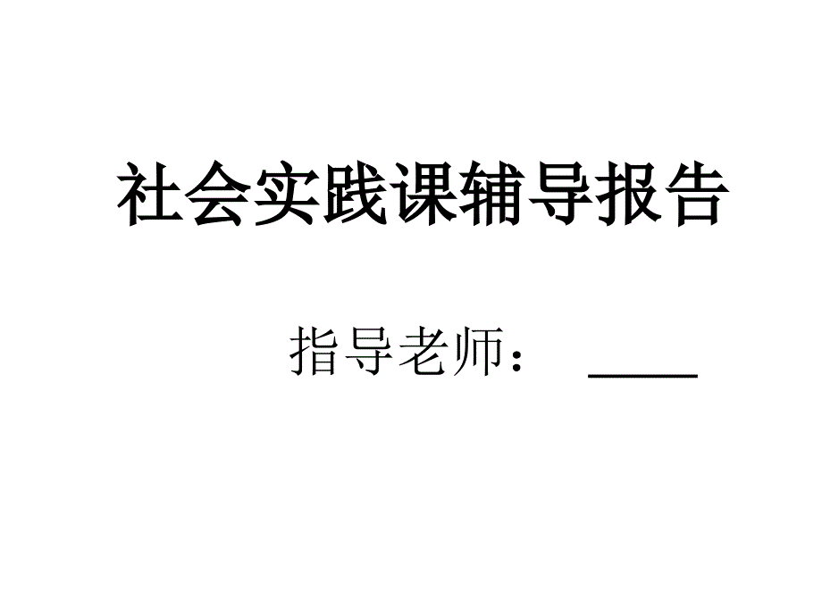 华南师范大学社会实践辅导报告(2012通用).ppt_第1页