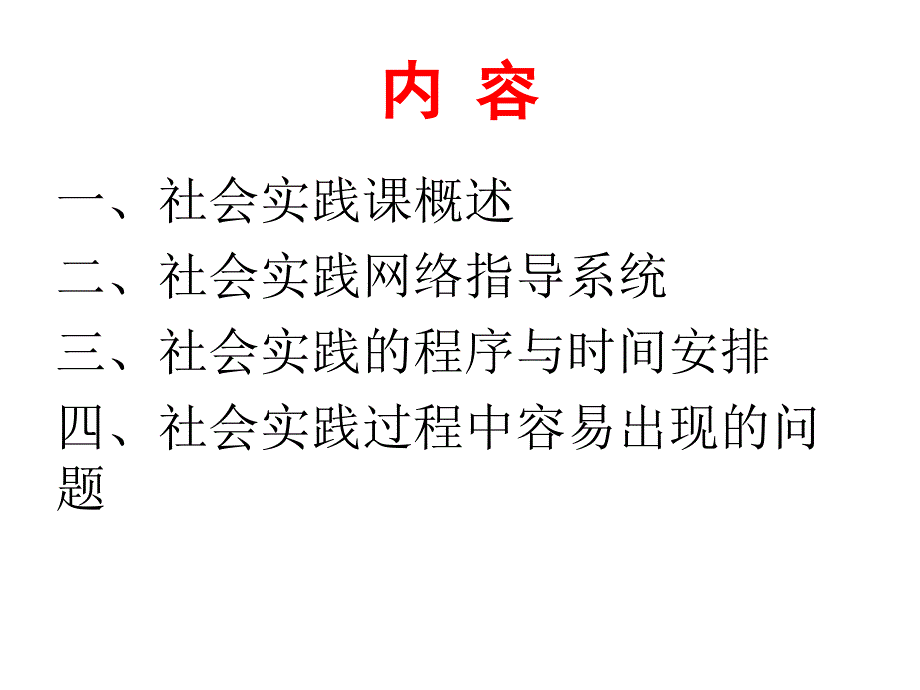 华南师范大学社会实践辅导报告(2012通用).ppt_第2页