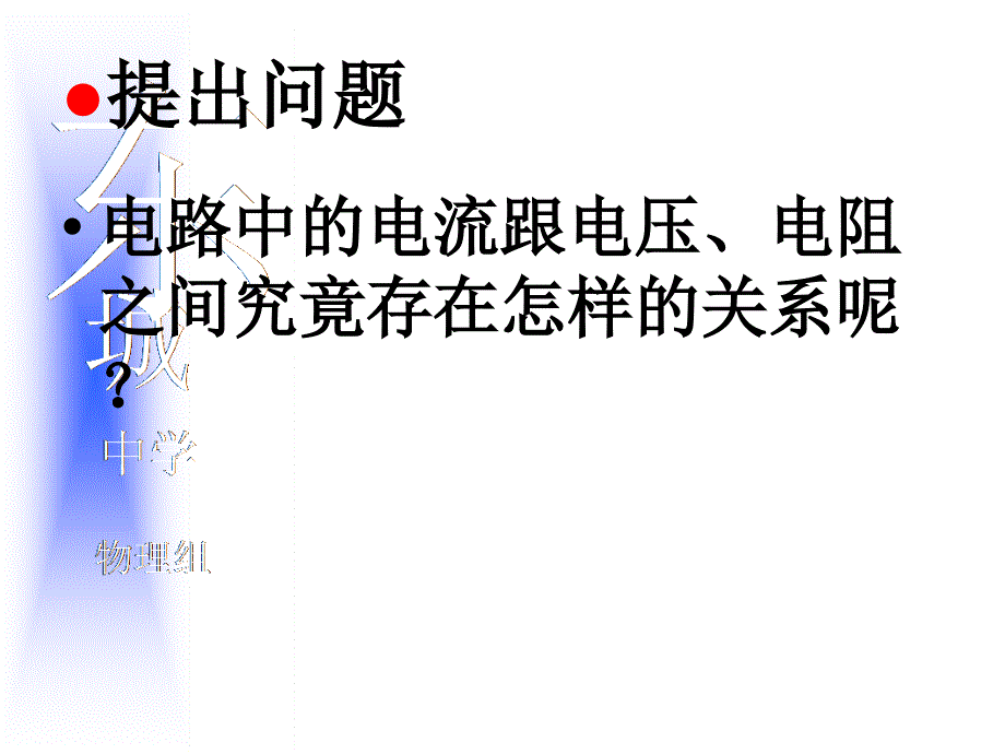 初中三年级物理上册第十二章探究欧姆定律122探究欧姆定律第一课时课件_第2页