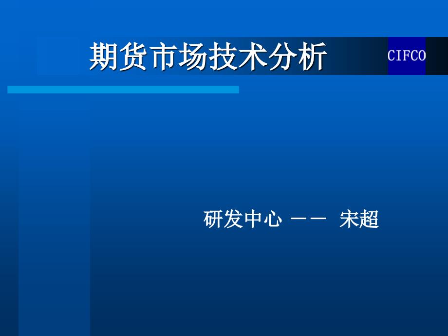 期货技术分析及应用_第1页