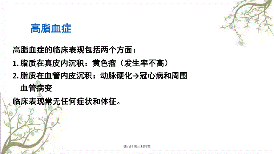 调血脂药与利尿药课件_第3页