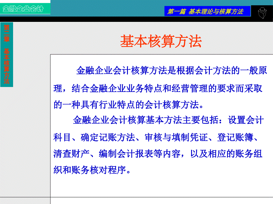 金融企业会计王晓枫课件_第3页