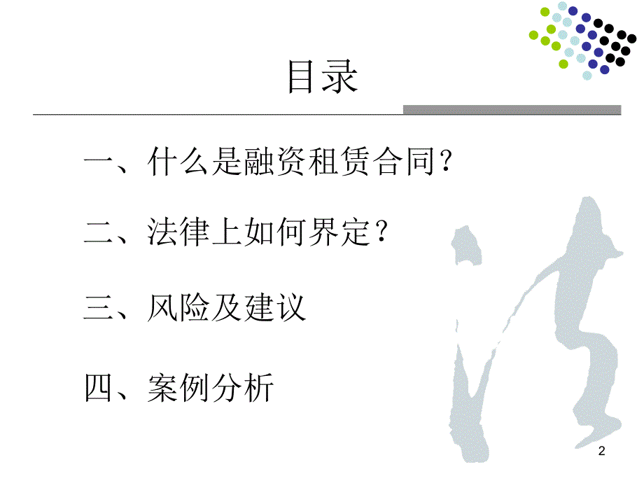 融资租赁合同风险管理教材_第2页