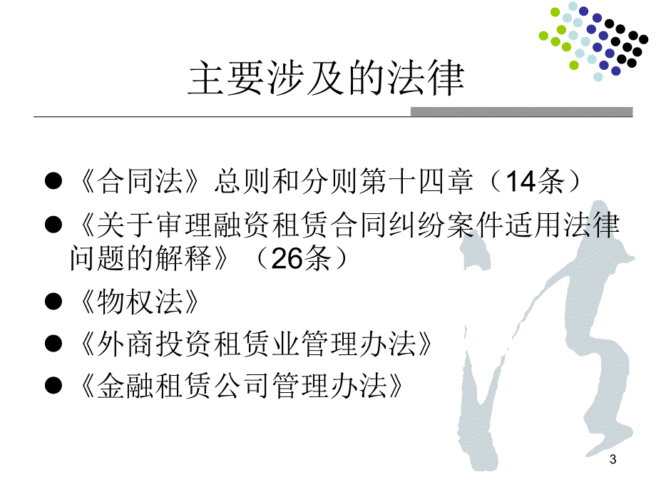 融资租赁合同风险管理教材_第3页