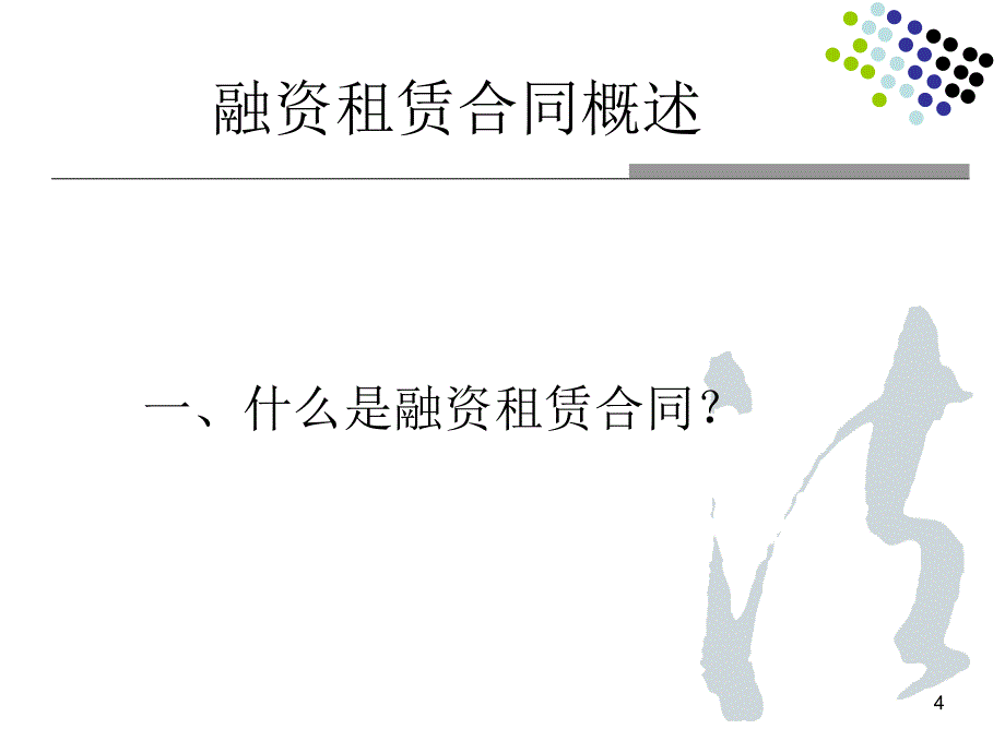 融资租赁合同风险管理教材_第4页