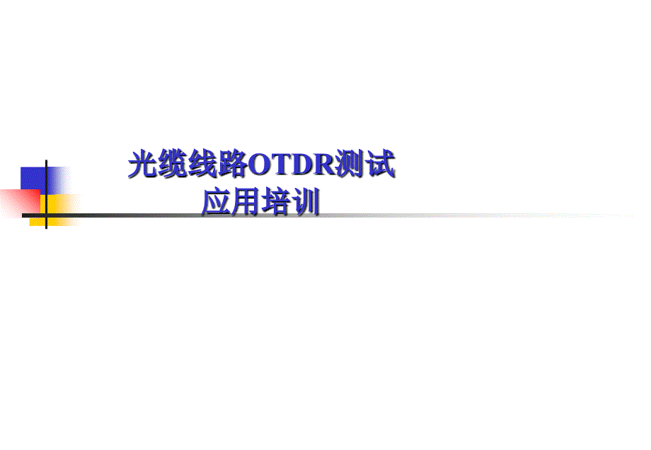 光缆线路OTDR测试应用培训_第1页