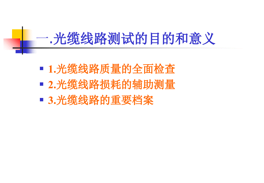 光缆线路OTDR测试应用培训_第2页