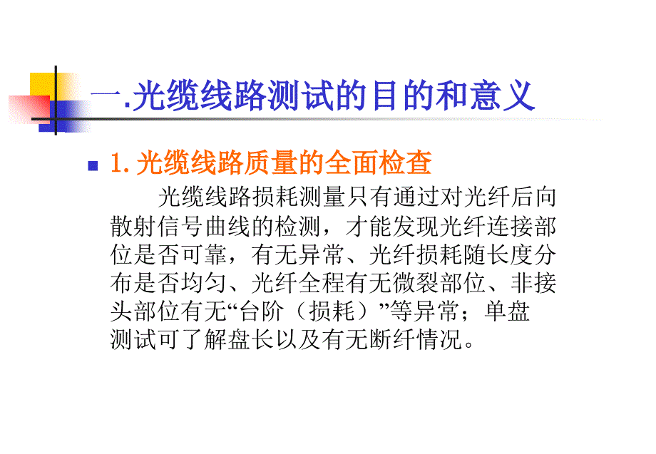 光缆线路OTDR测试应用培训_第3页