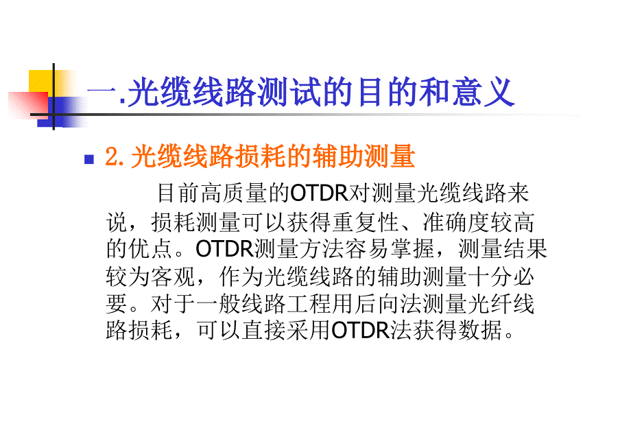 光缆线路OTDR测试应用培训_第4页