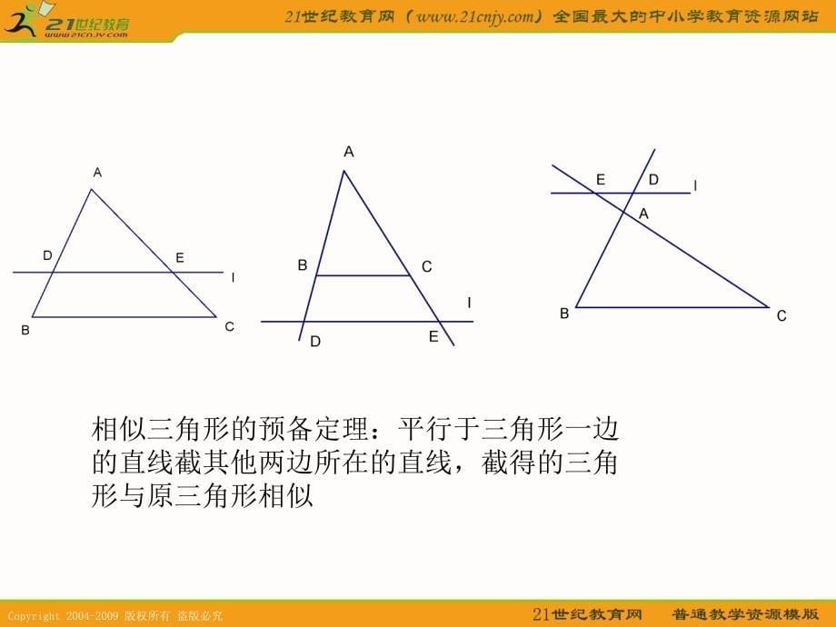 上海教育版五四学制数学：244（1）《相似三角形的判定》（参考资料）_第5页