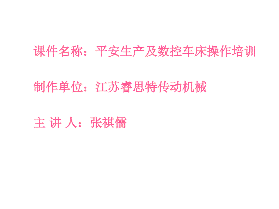 生产安全及数控车床操作培训_第1页