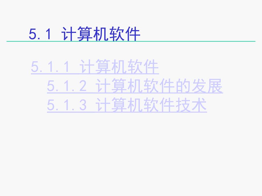 第5章计算机软件_第3页