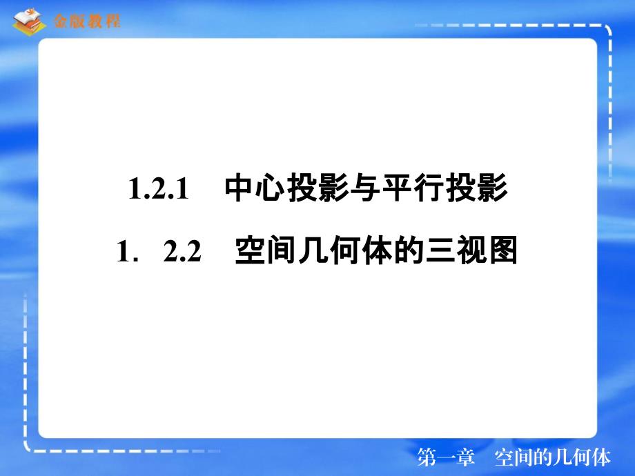 121中心投影与平行投影122空间几何体的三视图_第2页